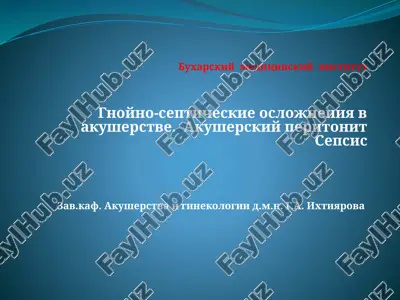 gnoyno-septicheskiye oslozhneniya vakusherstve — PPTX