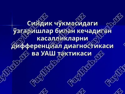 siydik cho'kmasidagi o'zgarishlar bilan kechadigan kasalliklarni differentsial diagnostikasi va uash taktikasi — PPT