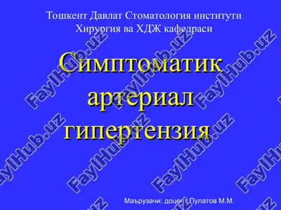 simptomatik arterial gipertenziya — PPT