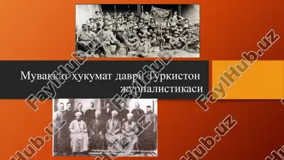 muvaqqathukumatdavri turkiston jurnalistikasi — PPTX