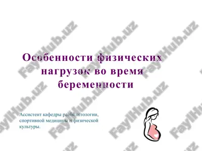 osobennosti fizicheskix nagruzok vo vremya beremennosti — PPTX