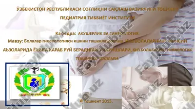 kiz bolalar ginekologiyasi — PPTX