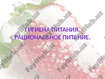 gigiena pitaniya — PPTX