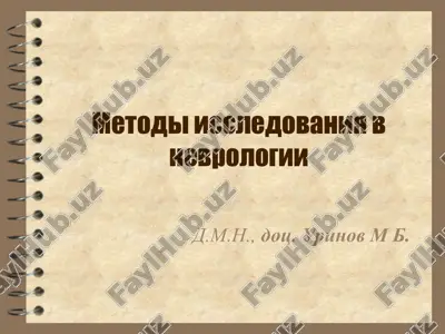metodi issledovaniya v nevrologii — PPT