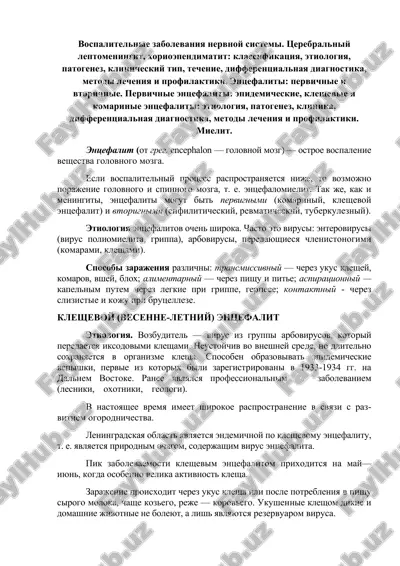 vospalitelnie zabolevaniya nervnoy sistemi — DOCX