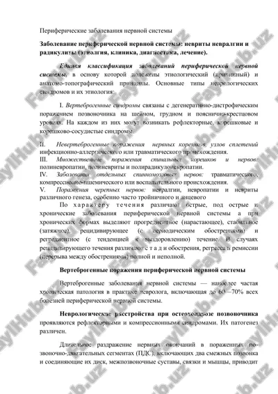 perifericheskie zabolevaniya nervnoy sistemi — DOCX
