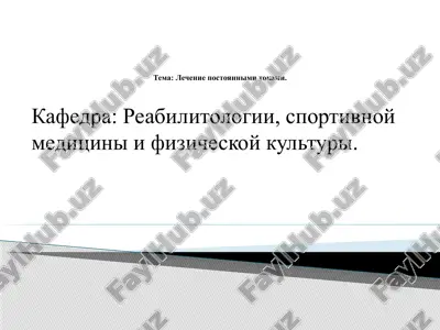 lechenie postoyannimi tokami — PPTX