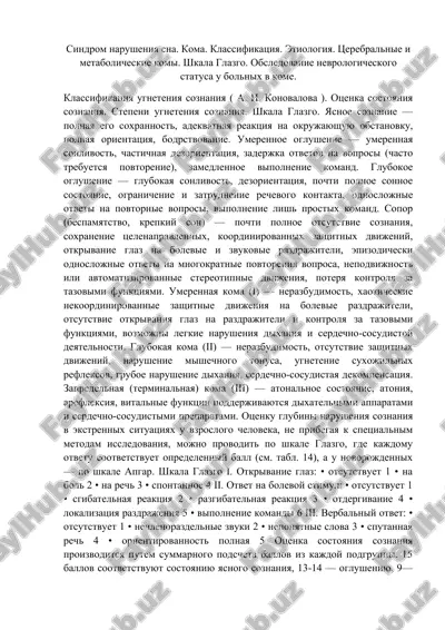 sindrom narusheniya sna. koma. klassifikatsiya. shkala glazgo. — DOCX