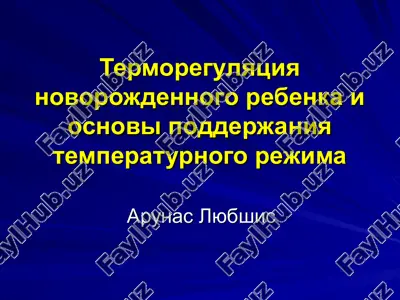 termoregulyatsiya novorojdennogo rebenka i osnovi podderjaniya temperaturnogo rejima — PPT