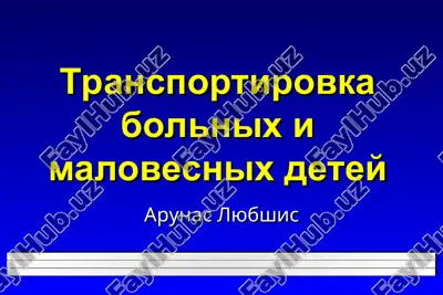 transportirovka bolnix i malovesnix detey — PPT