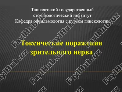 toksicheskie porajeniya zritelnogo nerva — PPTX