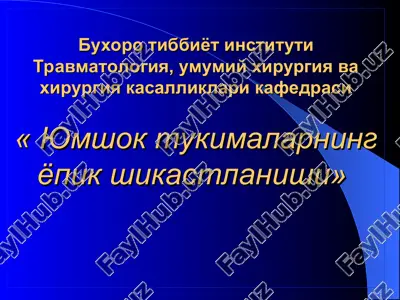 yumshok tukimalarning yopik shikastlanishlari — PPT