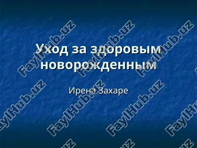 uxod za zdorovim novorojdennim — PPT
