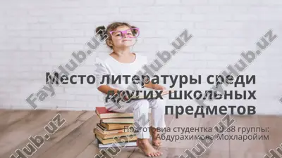 mesto literaturi sredi drugix shkolnix predmetov — PPTX