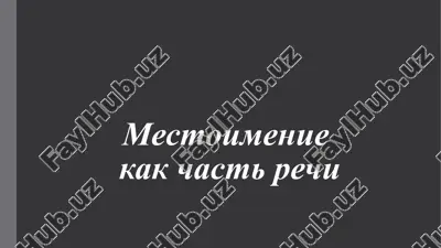 mestoimenie kak chast rechi — PPT