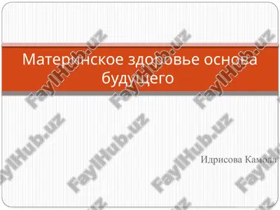 materinskoe zdorove osnova budushego — PPTX