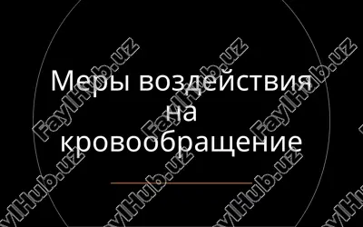 meri vozdeystviya na krovoobrashenie — PPT