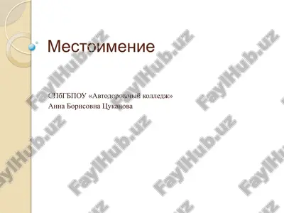 mestoimenie — PPTX