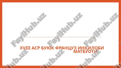 xviii asr buyuk fransuz inqilobi matbuoti — PPTX
