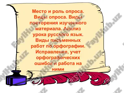 mesto i rol oprosa. vidi oprosa. vidi povtoreniya izuchennogo materiala. analiz uroka russkogo yazik. vidi pismennix rabot po orfografii. ispravlenie, uchet orfograficheskix oshibok i rabota na nimi — PPT