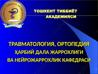toshkent tibbiyotakademiyasi travmatologiya, ortopediya, harbiy dala jarroxligi va neyrojarroxlik kafedrasi — PPT