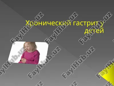 xronicheskiy gastrit u detey — PPTX