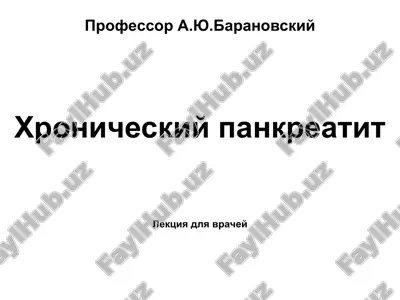 xronicheskiy pankreatit — PPT