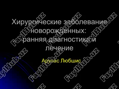 xirurgicheskie zabolevaniya novorojdennix:rannyaya diagnostika i lechenie — PPT