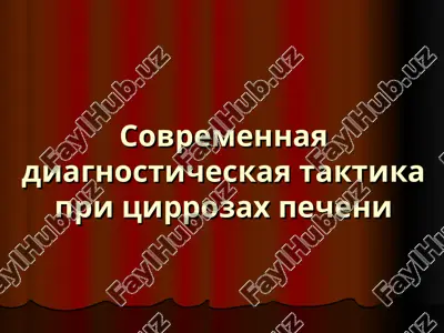 sovremennaya diagnosticheskaya taktika pri tsirrozax pecheni — PPT