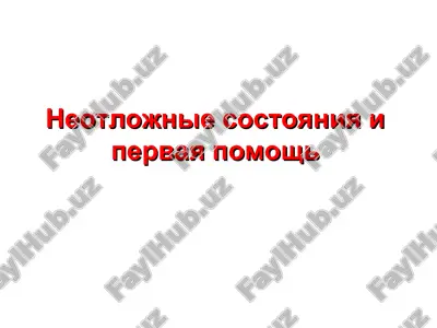 neotlozhnyye sostoyaniya i pervaya pomoshch — PPT