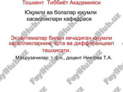 yuqumli va bolalar yuqumlikasalliklari kafedrasi — PPT