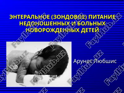 enteralnoe (zondovoe) pitanie nedonoshennix i bolnix novorojdennix detey — PPT
