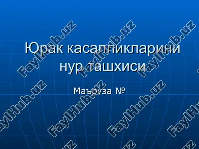 yurak kasalliklarini nur tashxisi — PPT