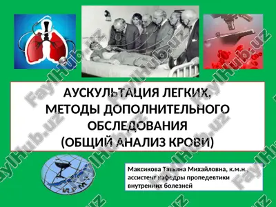 auskultatsiya legkix, metodi dopolnitelnogo obsledovaniya (obshiy analiz krovi) — PPT