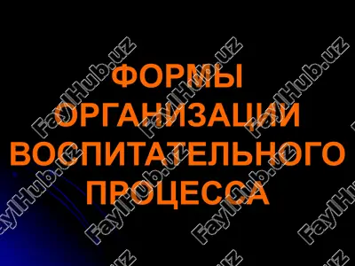 formi organizatsii vospitatelnogo protsessa — PPTX