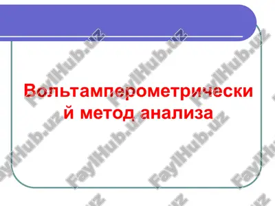 voltamperometricheskiy metod analiza — PPT