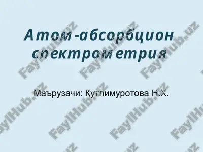 atom-absorbtsion spektrometriya — PPT