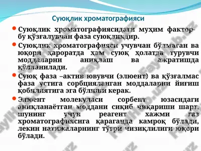 suyuqlikxromatografiyasi — PPT