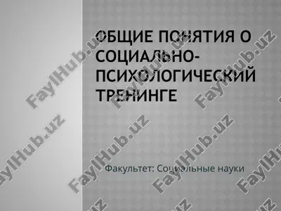 obshie ponyatiya o sotsialno-psixologicheskiy treninge — PPTX