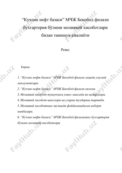 “кучлик нефт базаси” мчж бекобод филали бухгартерия бўлими молиявий хисоботлари билан танишув амалиёти — DOC