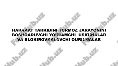 harakat tarkibini tormoz jarayonini boshqaruvchi yordamchi uskunalar va blokirovkalovchi qurilmalar — PPTX