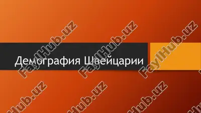 demografiya shveytsarii — PPTX