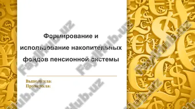 formirovanie i ispolzovanie nakopitelnix fondov pensionnoy sistemi — PPTX