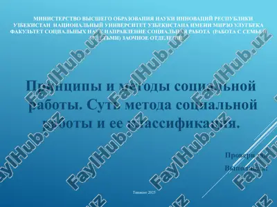 printsipi i metodi sotsialnoy raboti. sut metoda sotsialnoy raboti i ee klassifikatsiya. proverila. vipolnila — PPTX