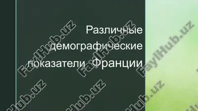razlichnie demograficheskie pokazateli frantsii — PPTX