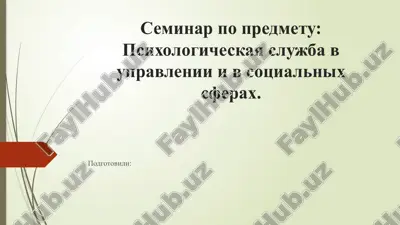 seminar po predmetu: psixologicheskaya slujba v upravlenii i v sotsialnix sferax — PPTX