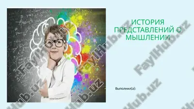istoriya predstavleniy o mishlenii — PPTX