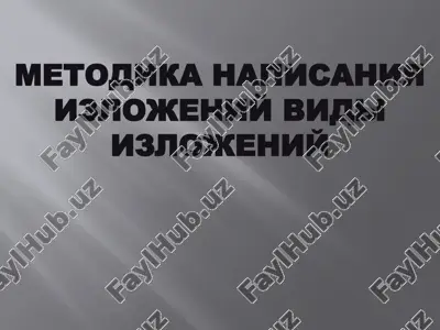 metodika napisaniya izlojeniy vidi izlojeniy — PPTX