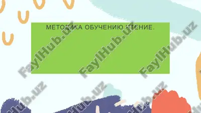 metodika obucheniyu chtenie. — PPTX