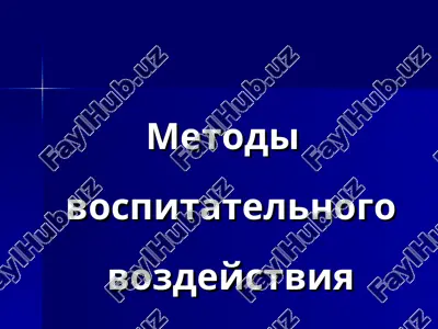 metodi vospitatelnogo vozdeystviya — PPT